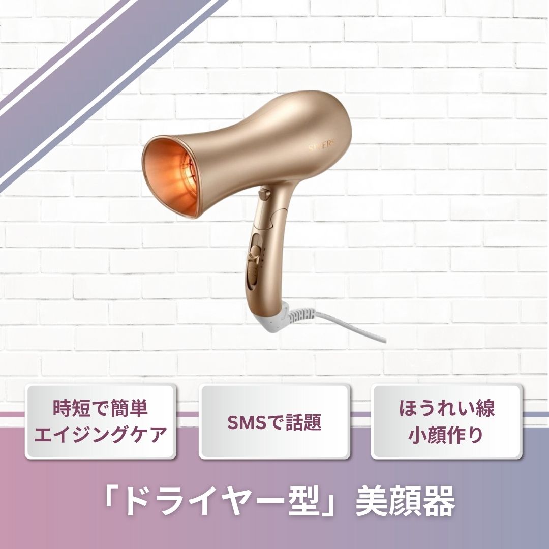 【ドライヤー＋美顔器】 シヴァーズ マジックドライヤー 髪の光沢肌のツヤ・フェイスラインにお悩みの方へ