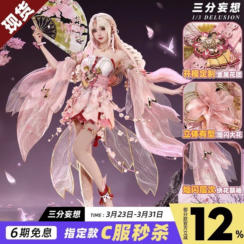 三 分 妄想 永劫 無間 cos 服 胡桃 桜雲 天女 コスプレ 女装 c