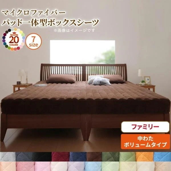 パッド 一体型ボックスシーツ ファミリー 240x200cm 単品 中綿 ボリュームタイプ マイクロファイバー ベッドパッド ボックスシーツ カバー 布団