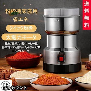 二点購入で10％OFF！製粉機（製粉器） 250g 家庭用 業務用 電動 ミルミキサー コーヒーミル ミルメーカー ミルサー ステンレス グラインダー 小型 軽量 微粉末