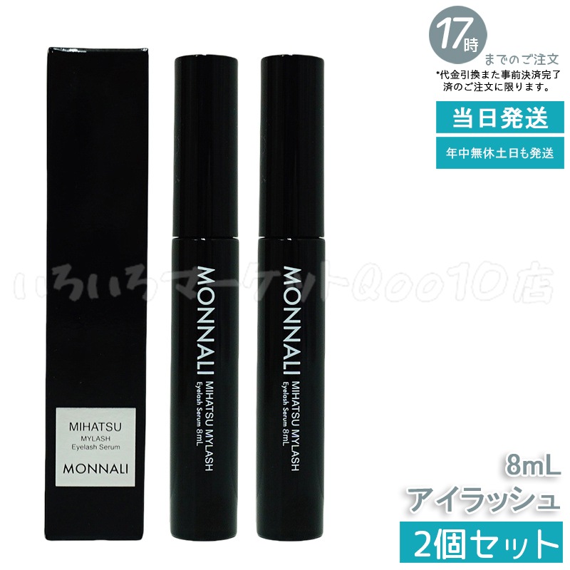 【2個セット】 モナリ アイラッシュ エッセンス 8ml ミハツ マイラッシュ ブラックシリーズ サロン MONNALIスキンケア