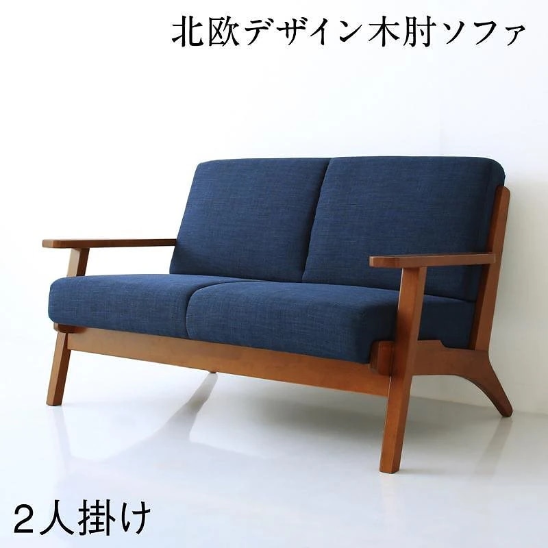 北欧モダンデザイン 木肘ソファダイニングシリーズ [Lulea.SD]ルレオ/エスディ ダイニングソファ単品 2Pサイズ ネイビー