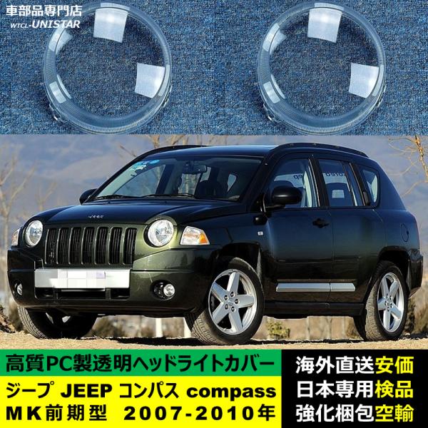 ジープ JEEP コンパス compass MK 前期型 2007-2010年 適用 ヘッドライトカバー ヘッドランプ透明レンズ ランプシェード高質PC製