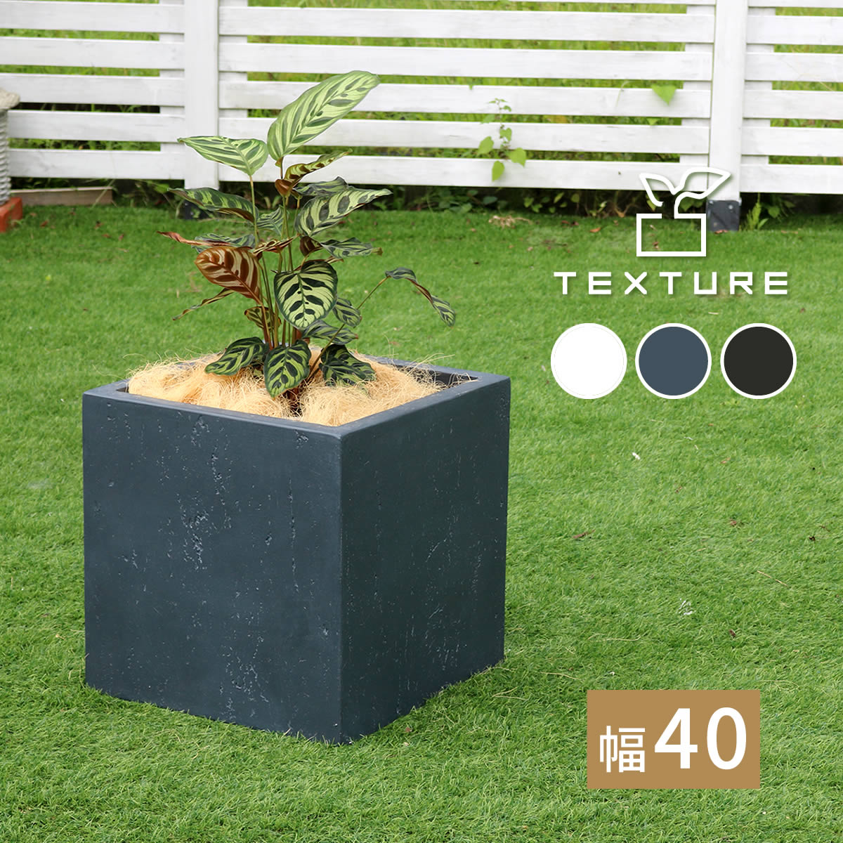 住まいスタイル マグネシアプランター TEXTURE（テクスチャー） 角型40cm ブラック/グレー/ホワイト TEX-400C