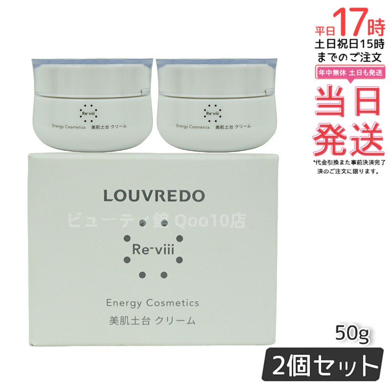 ルーヴルドー レヴィ クリーム 50g LOUVREDO 【お得2個セット】