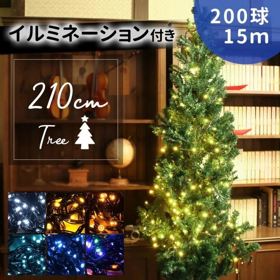 【急速出荷!】クリスマスツリー 210cm LEDライト付き 200球 15m ツリー セット イルミネーション 飾り 付き おしゃれ xmas 5,676円