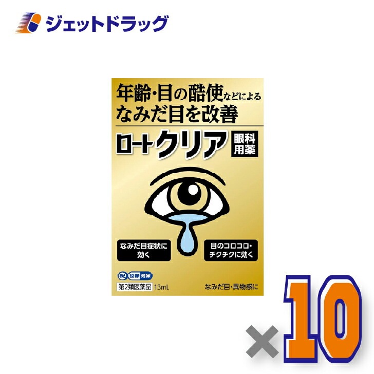 【第2類医薬品】ロートクリア 13mL ×10個 セルフメディケーション税制対象（目薬）