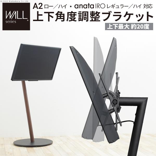 テレビ台 テレビスタンド WALL スタンド A2ローハイタイプ対応 anataIROレギュラーハイタイプ対応 上下角度調整ブラケット テレビスタンド