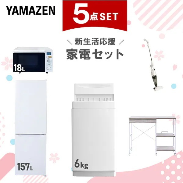 新生活家電セット 5点セット 一人暮らし (6kg洗濯機 157L冷蔵庫 オーブンレンジ スティッククリーナー レンジラック)