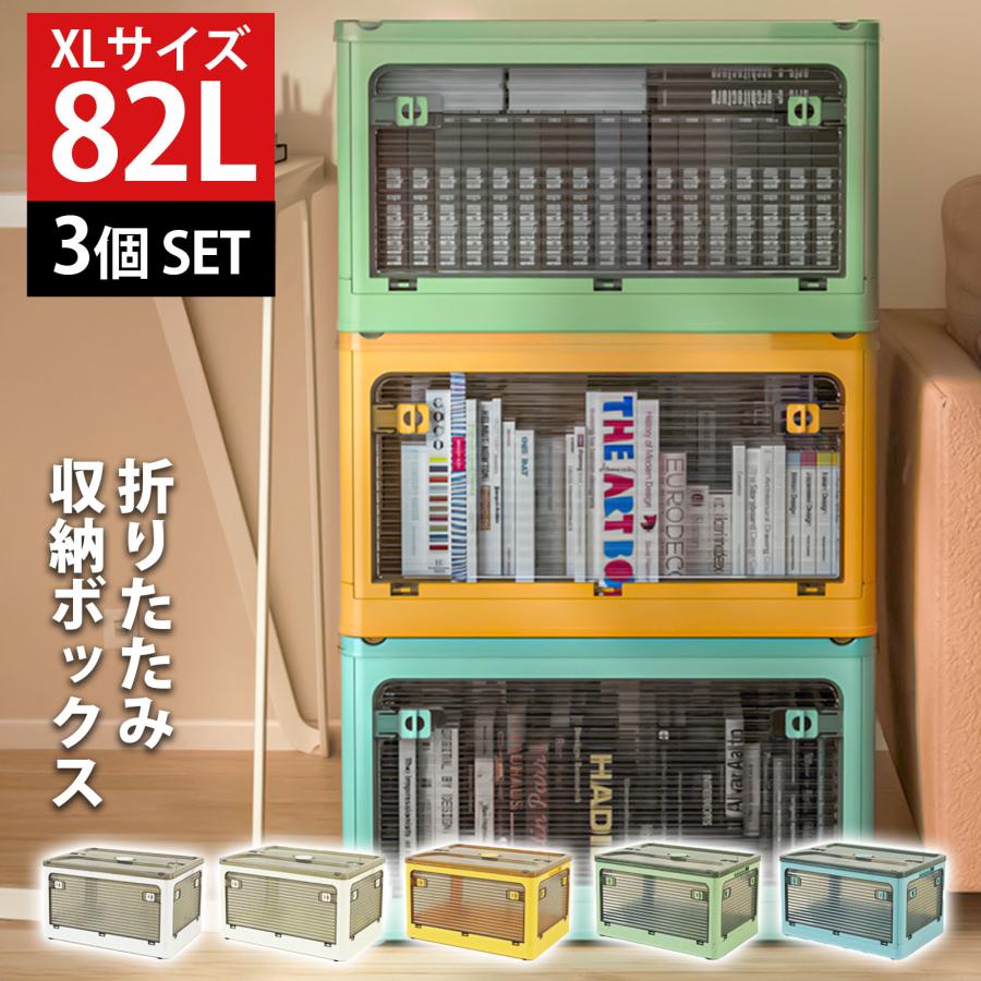 新品収納ボックス 収納ケース XL 82L 3個 セット 折りたたみ 収納 ふた付き キャスター付き 5面開き 前開き 屋外 おしゃれ プラスチック 衣装ケース コンテナ