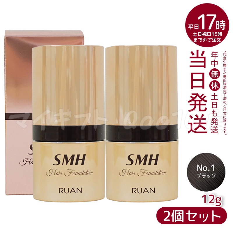 【2個セット】　ルアン SMH ヘアファンデーション 12g No.1 ブラック 髪 頭 薄毛隠し薄毛 分け目 つむじ ふりかけ 白髪かくし
