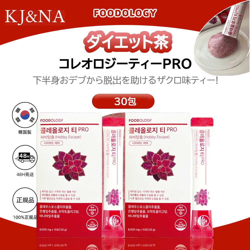 コレオロジーティーPRO, 15包 2箱セット/ 下半身おデブから脱出を助けるザクロ味ティー!/韓国人気ダイエット/体脂肪減少/ Coleology Tea 5,907円