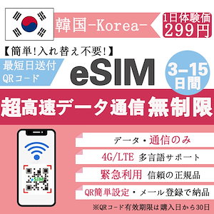 【韓国eSIM 3-15日 超高速データ無制限 】韓国eSIM 選べるギガ3-15日間 無制限 QRコードで簡単登録 超高速データ 正規 プランいろいろ メールで受取