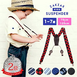 【送料無料】子供用 サスペンダー Y型 suspenders ★グリッド フラグ★ 幅さ2.5cm カジュアル 卒業式・卒園式・入学式・入園式・発表会 色数豊富 全6色 #8B49
