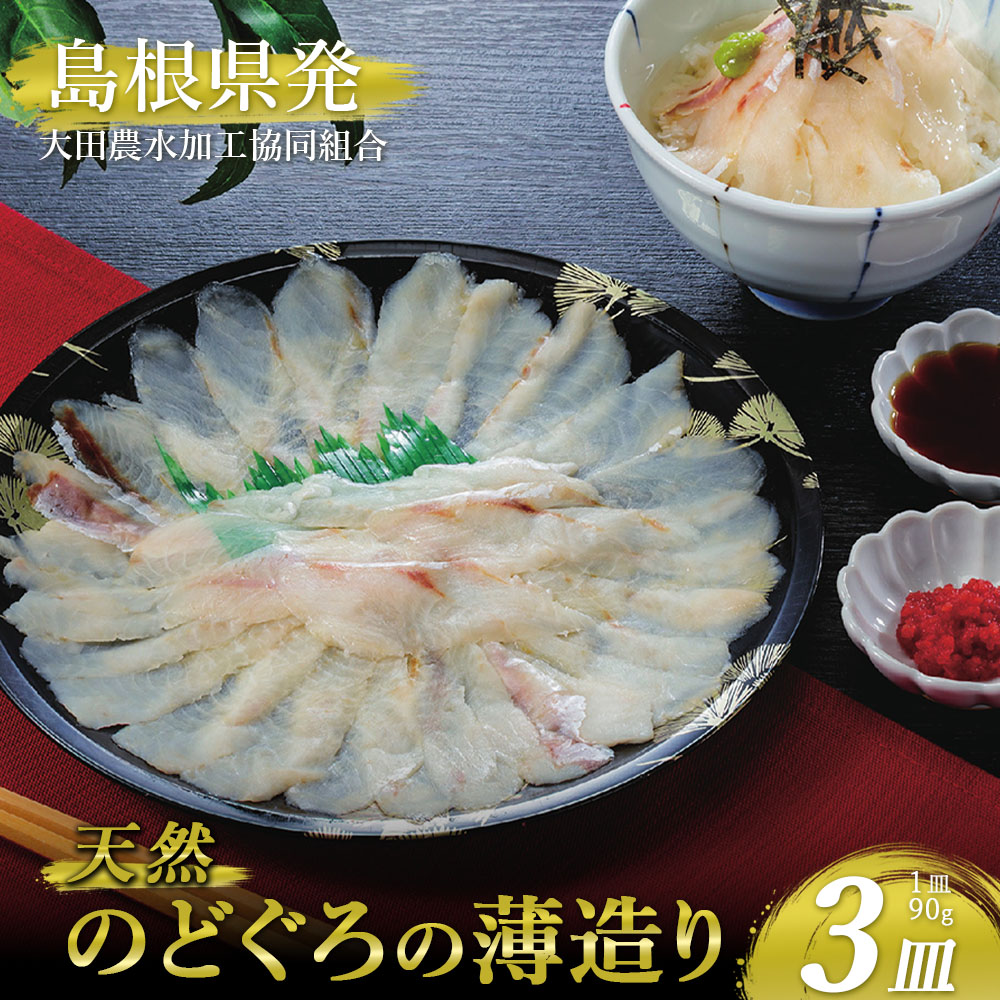 大田農水加工協同組合 天然のどぐろの薄造り×3皿 天然のどぐろ 薄造り 高級食材 海鮮料理 贅沢 鮮度 職人技 祝いの席 和歌山県