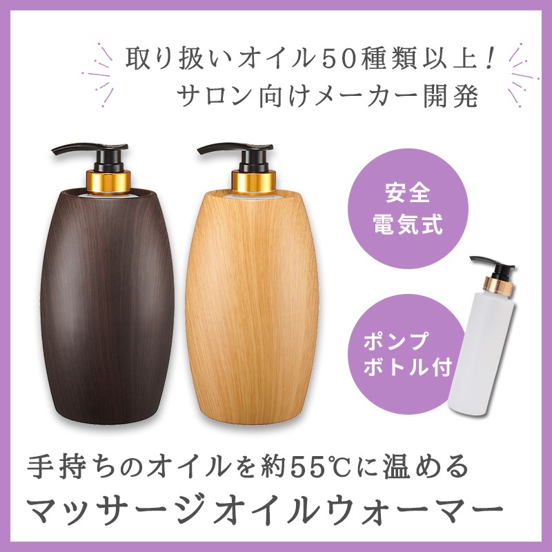 【オイルを温める！】 マッサージオイル ウォーマーS 　ポンプボトル1本付き セブンショップ