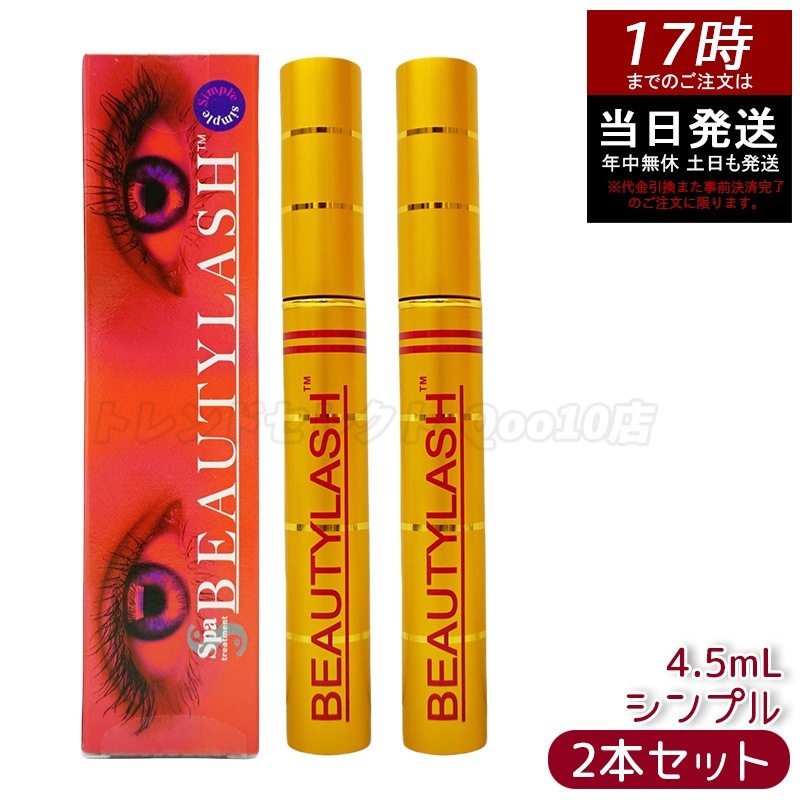 【メール便】 ビューティーラッシュ センシティブ （低刺激タイプ）まつげ美容液 4.5ml 【お得2個セット】