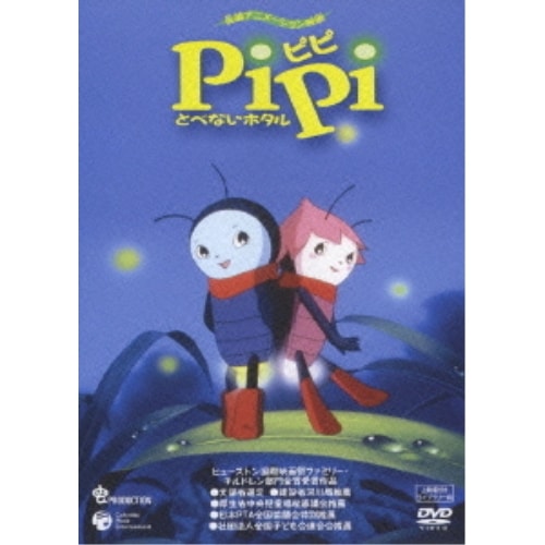 PiPi とべないホタル 上映権付ライブラリー (DVD) COBC-90514