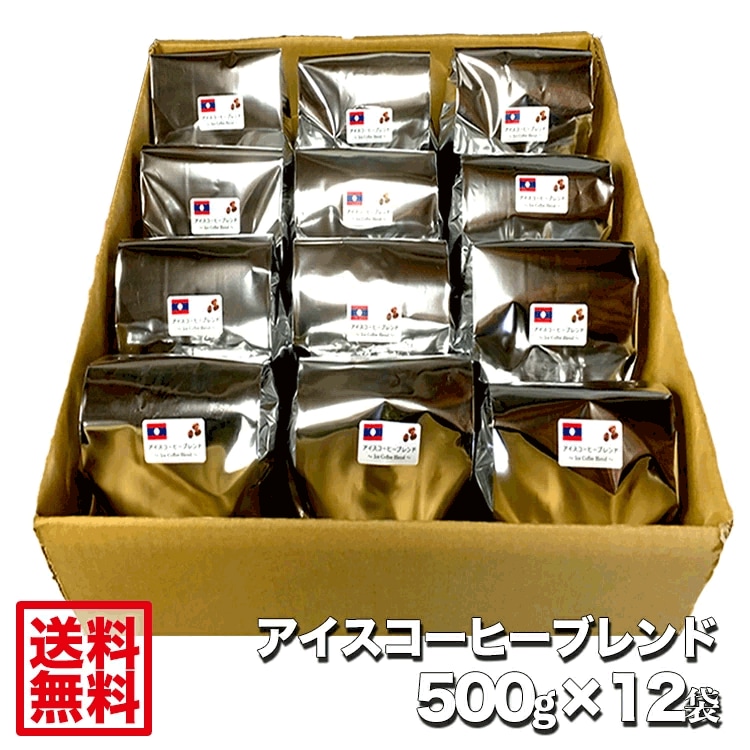 クーポン利用可能 アイスコーヒー500g12袋 業務用にどうぞレギュラーコーヒー