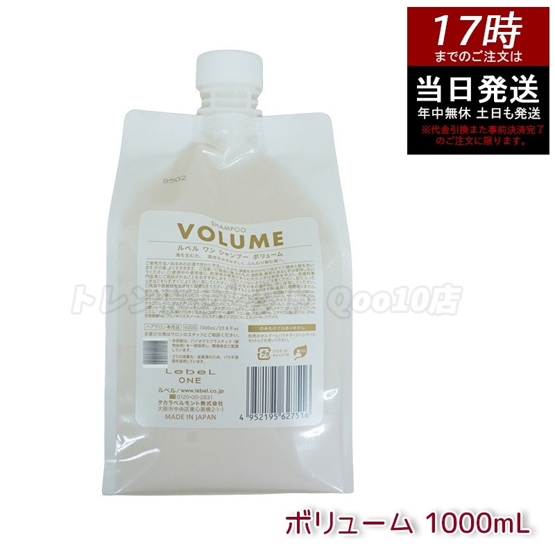 LebeL ONE ルベル ワン シャンプー ボリューム 1000ml パウチ 詰替 レフィル VOLUME SHAMPOO ヘア&スキャルプシャンプー 洗い流す 頭皮ケア