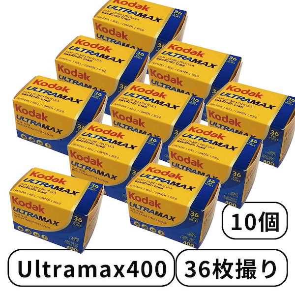 Kodak 安い カラーネガフィルム ULTRAMAX 400 35mm 36枚撮 10本セット