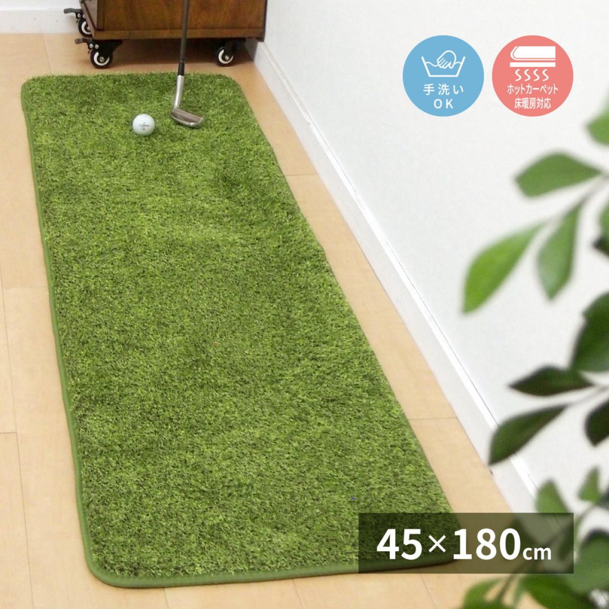 ふっくら贅沢な芝生風マット シーヴァ 約45×180cm 屋内 室内 洗える 滑りにくい加工 敷物 ラグ カーペット マット 240622980