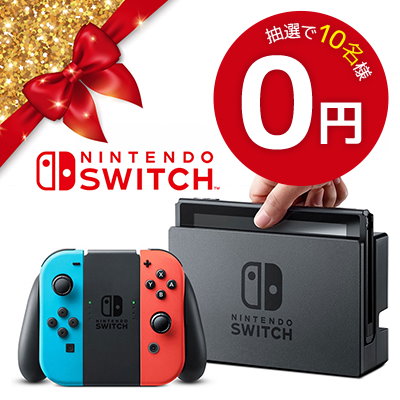 [Qoo10] 0円チャンス Nintendo Swit