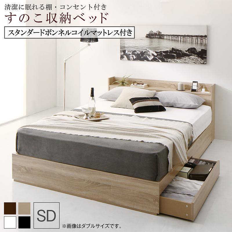 [組立設置付]棚付 すのこ収納ベッド [アネラ] スタンダードボンネルコイルマットレス付 セミダブル ブラック [マットレス]白