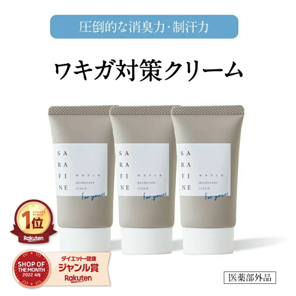 顔汗 脇汗 ワキガ クリーム SARAFINE サラフィネ ワキガ対策 わきが 脇 デオドランド 抑汗剤 抑汗 消臭 クロヒドロキシアルミニウム イソプロピルメチルフェノーム 子ども 医薬部外品 1本
