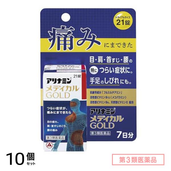 第３類医薬品 アリナミンメディカルゴールド トライアルサイズ 21錠 (7日分) 10個セット