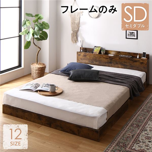 ベッド 低床 ロータイプ すのこ 木製 LED照明付き 棚付き 宮付き コンセント付き シンプル ヴィンテージブラウン セミダブル ベッドフレームのみ 26,041円