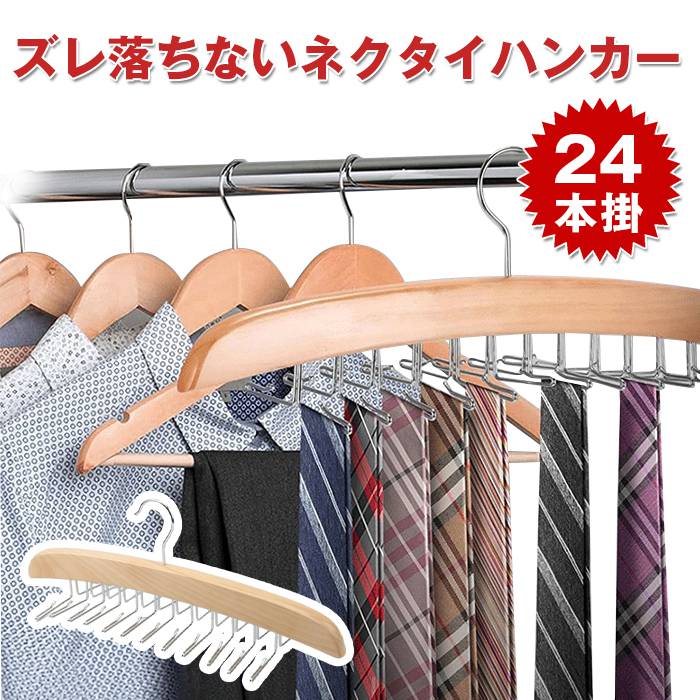 3日以内に出荷 ネクタイハンガー 24本収納 ベルトハンガー ハンガー ネクタイ ネクタイ掛け ネクタイかけ クローゼット 整理 洋服ハンガーネクタイハンガー 24本収納 ベルトハンガー