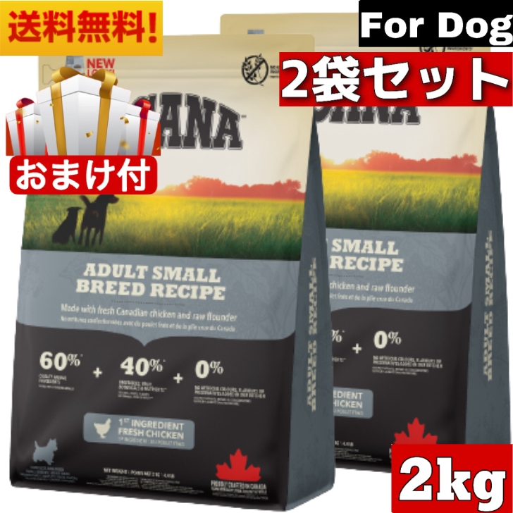アカナ アダルトスモールブリード レシピ 2kg 2袋セット　正規品 ドッグフード ドライフード 超小型犬 小型犬 成犬用 ペットフード 健康管理 総合栄養食 犬用 犬 イヌ いぬ 穀物不使用
