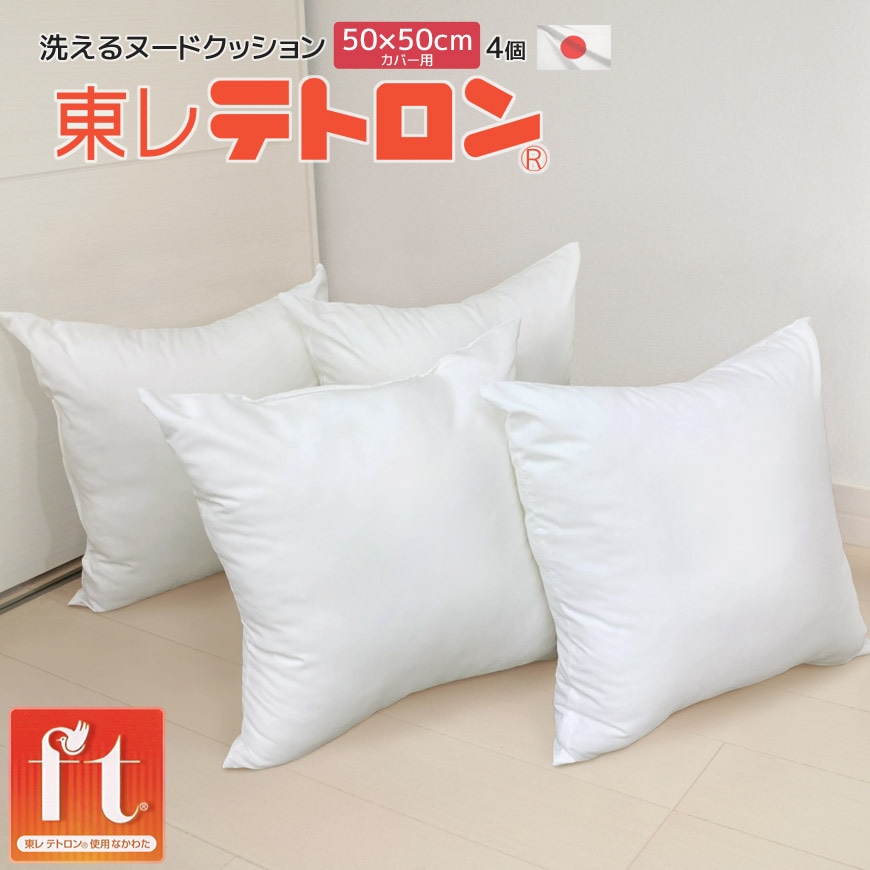 日本製 ヌード 背当クッション 50x50cmカバー用 4個セット テトロン(R) ft(R) 洗える 中材 発送当日わた入れ