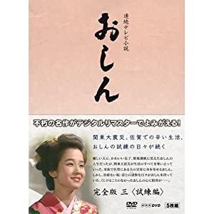 最旬ダウン 連続テレビ小説 おしん 完全版 3 試練編 ブルーレイ 日本