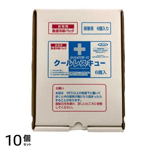 クイックフリーズ クールレスキュー 6個入 10個セット 14,238円