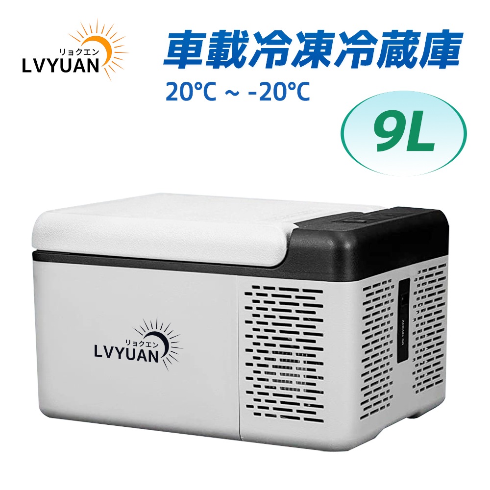 車載冷蔵庫 9L ポータブル 小型 -20℃20℃ [LG コンプレッサー搭載&氷点下まで脅威の冷却スピード] AC/DC（ 12V / 24V ）2WAY電源対応 ポータブル冷蔵庫 アウトドア冷蔵