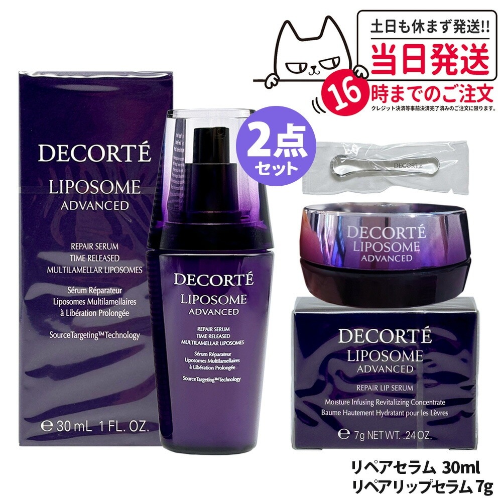 【2点セット】コスメデコルテ リポソーム アドバンスト リペアセラム 30ml+ リポソーム アドバンスト リペアリップセラム 7g 美容液 COSME DECORTE