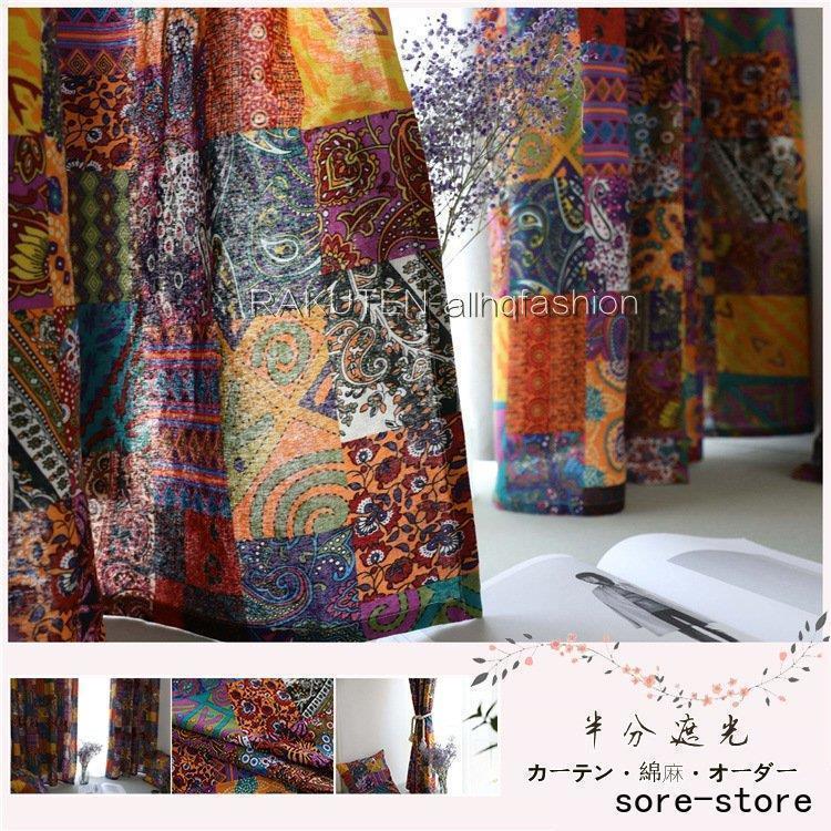 カーテン 半分遮光 綿 コットン フリンジ 高級感 品質 北欧風 ふんわり 綿麻 花 シンプル カーテン ボヘミア風 新生活 家賃