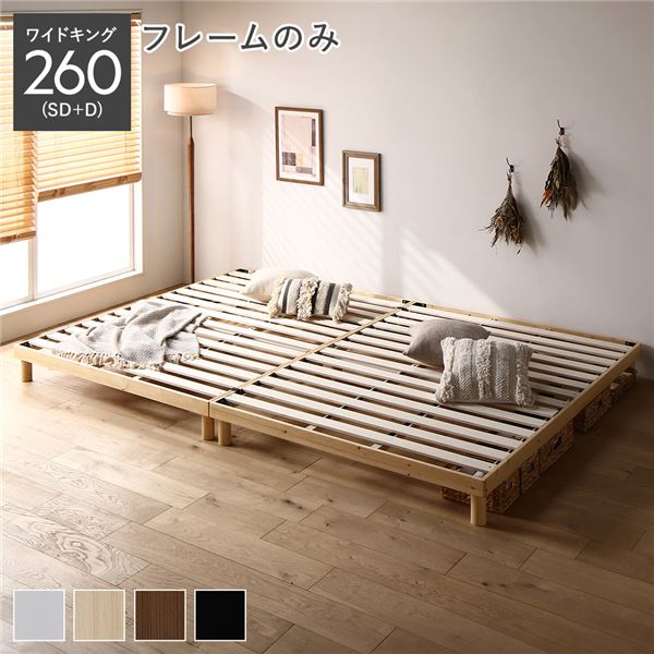天然木 すのこ ベッド ワイドキング 260 SD＋D ベッドフレームのみ ナチュラル ヘッドレス 連結 高さ調整