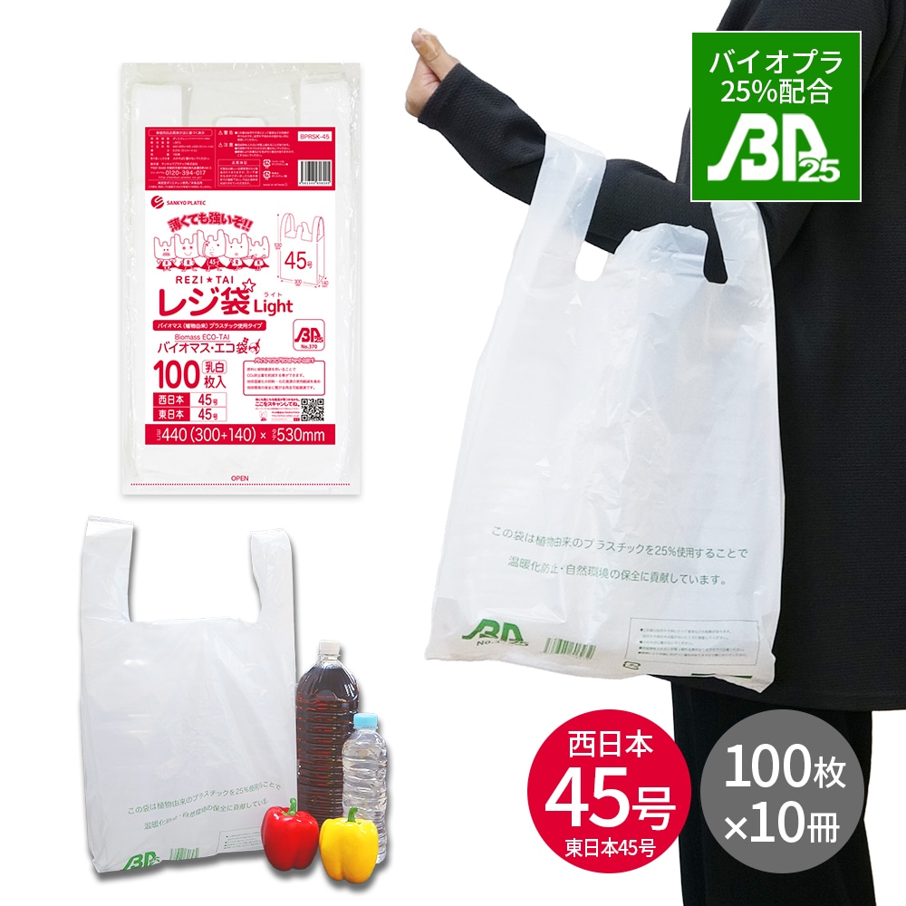 バイオマスプラスチック 25％配合 レジ袋 薄手 西日本 45号 (東日本45号) ブロック有 乳白 0.016mm厚 100枚x10冊 BPRSK-45kobako LL 手提げ袋 取っ手付き