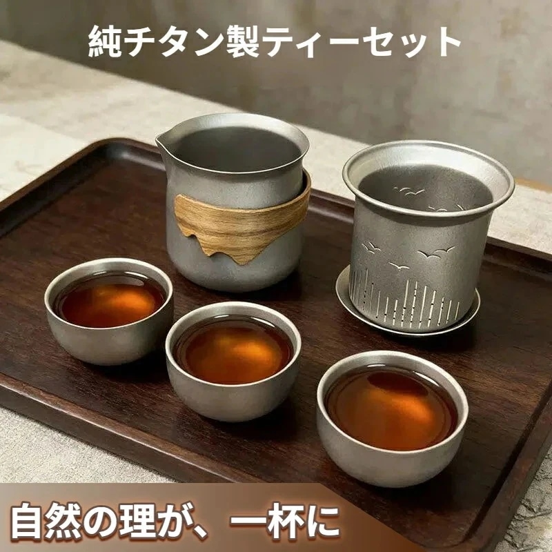 【超人気商品】純チタン製ティーセット ピュアチタン ポータブルティーセット 湯呑み カップ コップ 急須 茶こし 収納バック クルミ お茶 紅茶 緑茶 コンパクト アウトドア 登山 出張 健康 ヘルシ