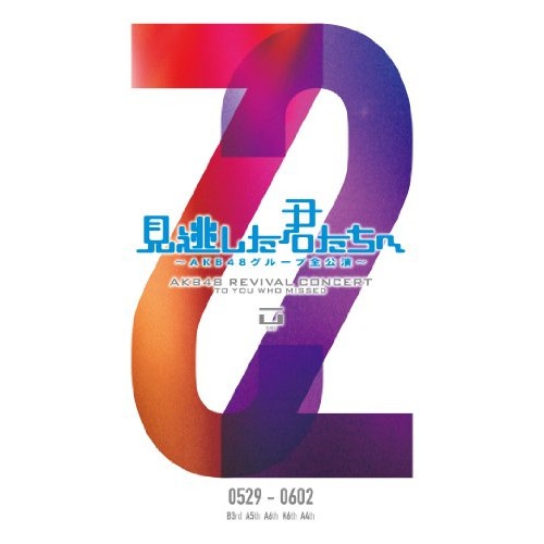 AKB48 ／ 見逃した君たちへAKB48グループ全公演0529-0602 (DVD) AKB-D2094