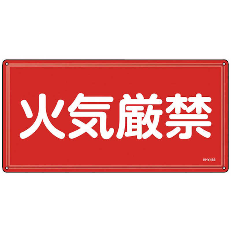 日本緑十字　緑十字 消防危険物標識 火気厳禁 KHY-1SS 300×600mm ステンレス　055401