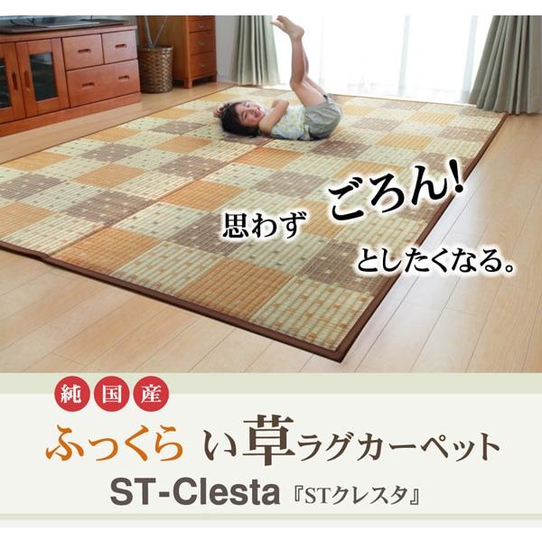 191191cm STクレスタ い草 ラグ カーペット 日本製 防音 ふっくら 和室 リビング 滑り止め 夏 抗菌 ブラウン 新生活 ID002 送料無料 新品