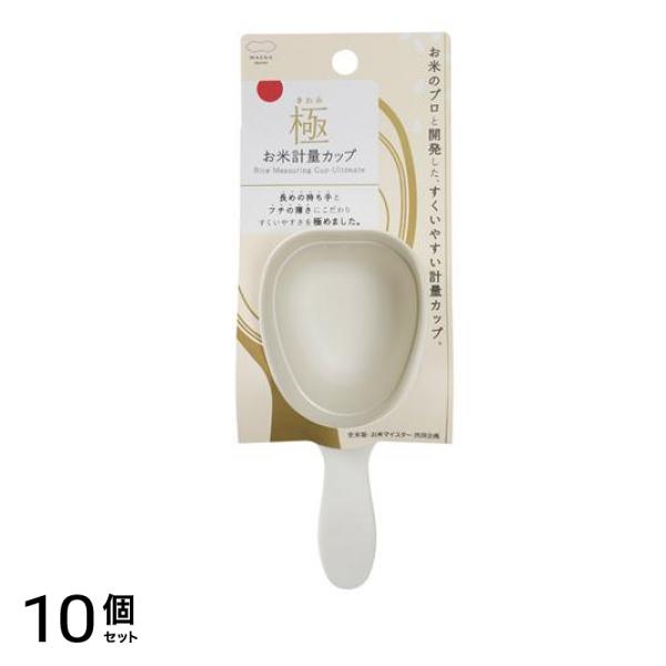 マーナ 極 お米計量カップ K694 1個入 10個セット