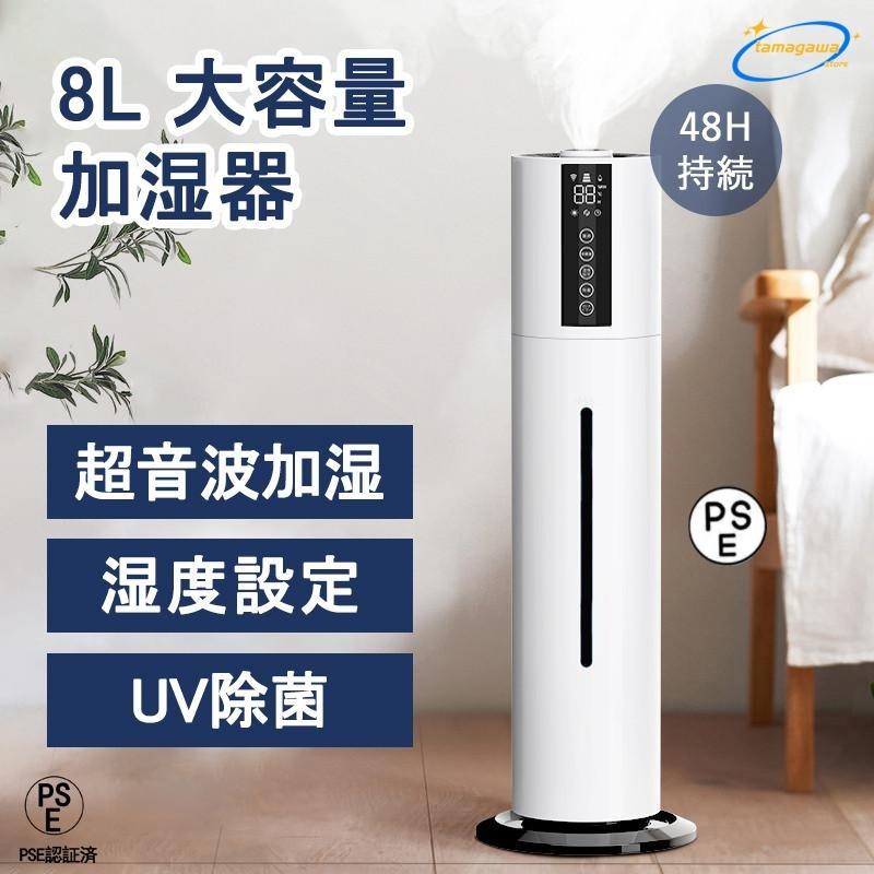 【即納】加湿器 式 UV除菌ライト 空気加湿機 8L 大容量 加湿器 次亜塩素酸水対応 大範囲加湿 吹出し口360回転 湿度 アロマ タイマー リモコン タッチセンサー