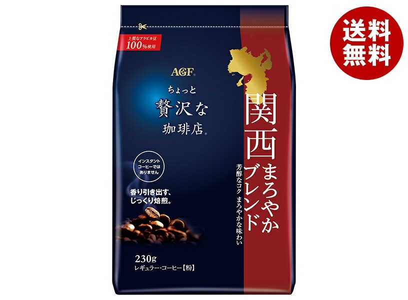 AGF ちょっと贅沢な珈琲店 レギュラーコーヒー 関西まろやかブレンド 230g袋＊12袋入＊(2ケース)