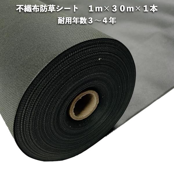 不織布防草シート 1m30m 1本 耐久年数3年から4年 UV剤入り 人工芝 砂利下 マルチング 太陽光発電所 庭 雑草除草