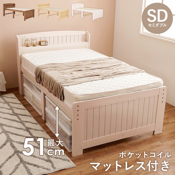 セミダブル ミドル ベッド ポケットコイルマットレス付き ホワイトウォッシュ 木製 棚付き 宮付き コンセント付き すのこ 組立品